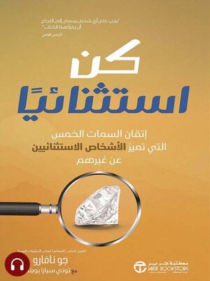 cover image of كن استثنائيا